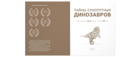 Тайны сухопутных динозавров Printed books ЭНАС