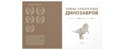 Тайны сухопутных динозавров Printed books ЭНАС