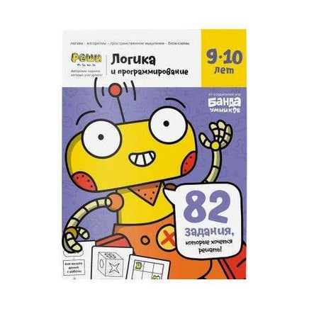 Логика и программирование 9-10 лет Books Банда Умников Default Title