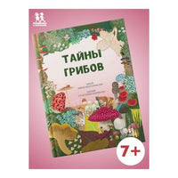 Тайны грибов. Волцит Петр, Пикоко Джиневра