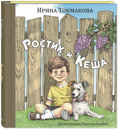 Ростик и Кеша Printed books ЭНАС Default Title
