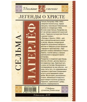 Легенды о Христе. Сельма Оттилия Лувиса Лагерлёф