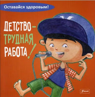 Детство - трудная работа! "Оставайся здоровым!"