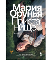 Пристанище. Орунья Мария