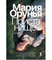 Пристанище. Орунья Мария
