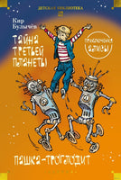 Тайна третьей планеты. Пашка-троглодит. Приключения Алисы Printed books Азбука Default Title