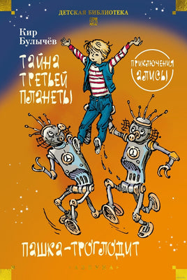 Тайна третьей планеты. Пашка-троглодит. Приключения Алисы Printed books Азбука Default Title