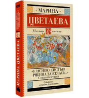 Красною кистью рябина зажглась... Стихотворения. Цветаева М.И.