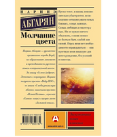 Молчание цвета. Абгарян Наринэ Юрьевна