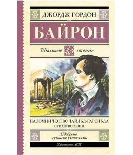 Паломничество Чайльд-Гарольда. Стихотворения. Джордж Байрон Printed books АСТ Default Title