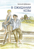 В ожидании козы. Дубровин Евгений