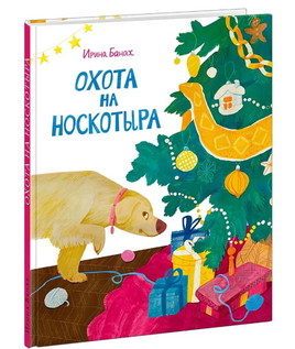 Охота на Носкотыра Printed books Нигма Default Title