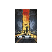 Кеплер-62. Книга первая: приглашение Printed books Розовый Жираф Default Title