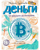 Деньги. От ракушек до биткоина | Гулящева М. Вадимовна Printed books Вакоша Default Title