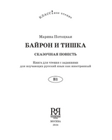 Байрон и Тишка. Сказочная повесть. М. Потоцкая. Класс!ное чтение
