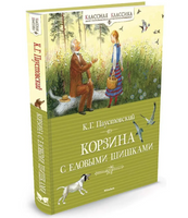 Паустовский К. Корзина с еловыми шишками