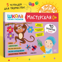 Школа семи гномов. Мастерская 0+. 5 альбомов для творчества