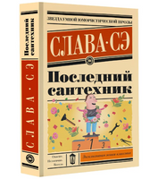 Последний сантехник. Слава Сэ