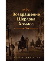 Возвращение Шерлока Холмса. Цветной форзац