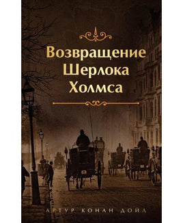 Возвращение Шерлока Холмса. Цветной форзац Printed books Эксмо. Яркие Страницы Default Title