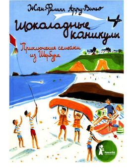 Шоколадные каникулы.Приключения семейки из Шербура Print Books КомпасГид Default Title