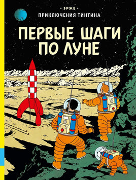 Первые шаги по Луне. Приключения Тинтина. Эрже Printed books Мелик Пашаев Default Title