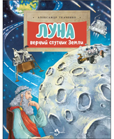 Луна. Верный спутник Земли. А. Ткаченко