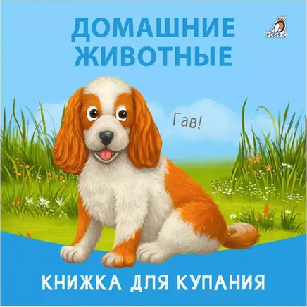 Книжка для купания. Домашние животные Printed books Робинс Default Title