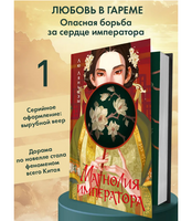 Магнолия императора. Ляньцзы Лю