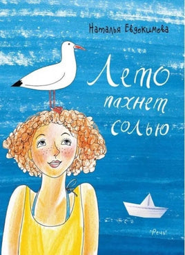 Лето пахнет солью. Евдокимова Н. Printed books РЕЧЬ Default Title