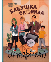 Бабушка сломала интернет