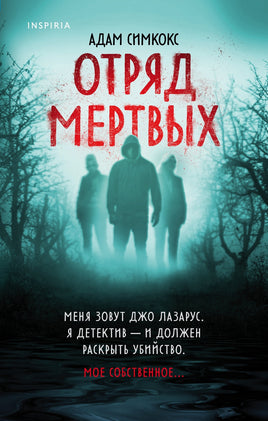 Отряд мертвых Printed books Эксмо Default Title