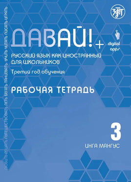 Давай! Русский язык как иностранный. Третий год: рабочая тетрадь Printed books Златоуст Default Title