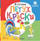 Петух и Краски. В. Сутеев. Первые книжки для маленьких