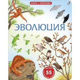Эволюция. Книга с секретами. Printed books Робинс Default Title