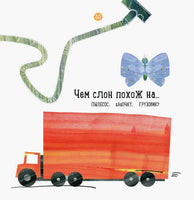 Наталия Чуб. О чем думает слон? (рус)
