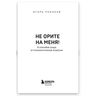 Не орите на меня! 8 способов ухода от психологической агрессии