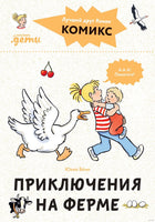 Приключения на ферме. Комиксы с Конни