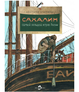 Сахалин. Самый большой остров в России Printed books Настя и Никита Default Title
