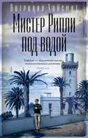 Мистер Рипли под водой. Патриция Хайсмит