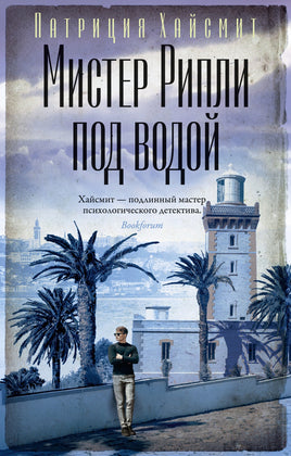 Мистер Рипли под водой. Патриция Хайсмит Print Books Азбука Default Title