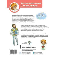 Как устроен человек. Детская энциклопедия с Чевостиком