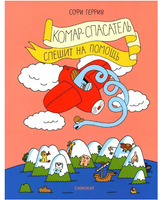 Комар-спасатель спешит на помощь