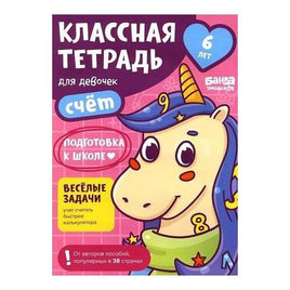 Классная тетрадь. Счёт для девочек. 6 лет