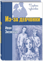 Из-за девчонки : повесть Printed books ЭНАС Default Title