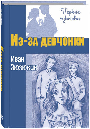Из-за девчонки : повесть Printed books ЭНАС Default Title