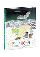 Верлиока. Сказочная повесть