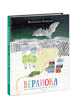 Верлиока. Сказочная повесть Printed books Нигма Default Title