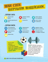 Хочу стать: Хочу стать полицейским (на рус яз)