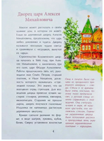 Коломенское. Дача русских царей. Щербакова Н.